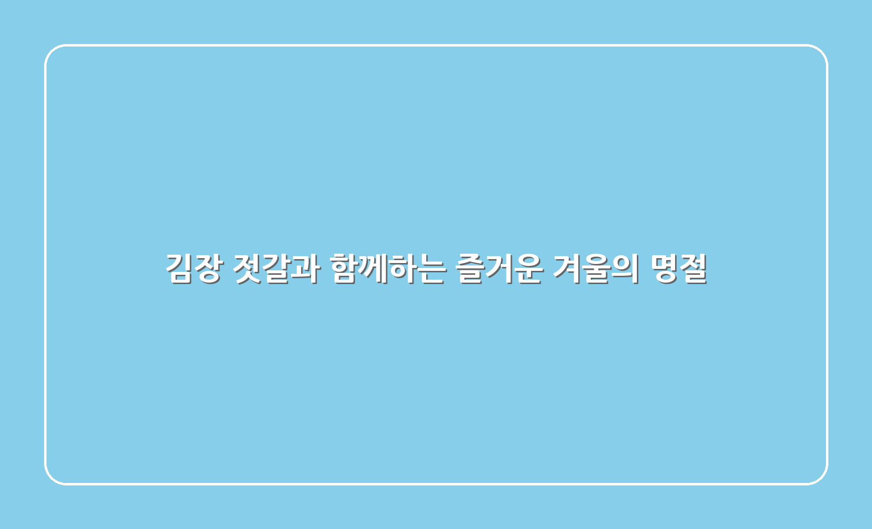 김장 젓갈과 함께하는 즐거운 겨울의 명절