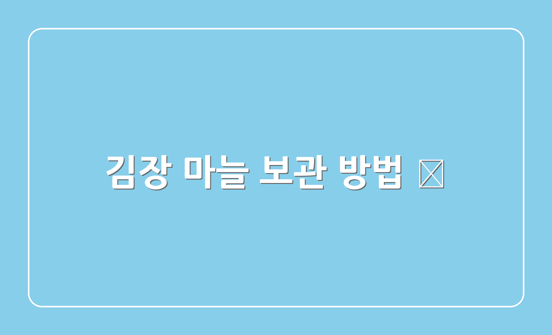 김장 마늘 보관 방법 🧄