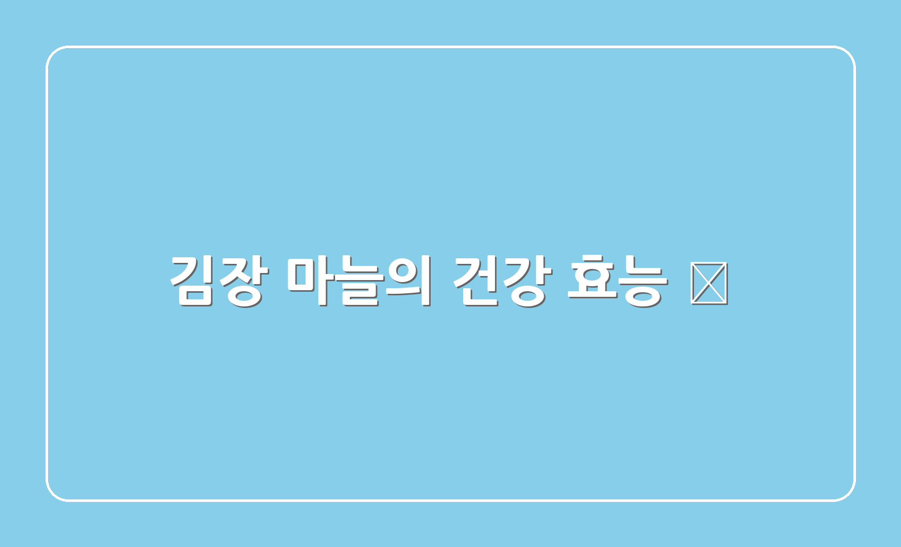 김장 마늘의 건강 효능 💪