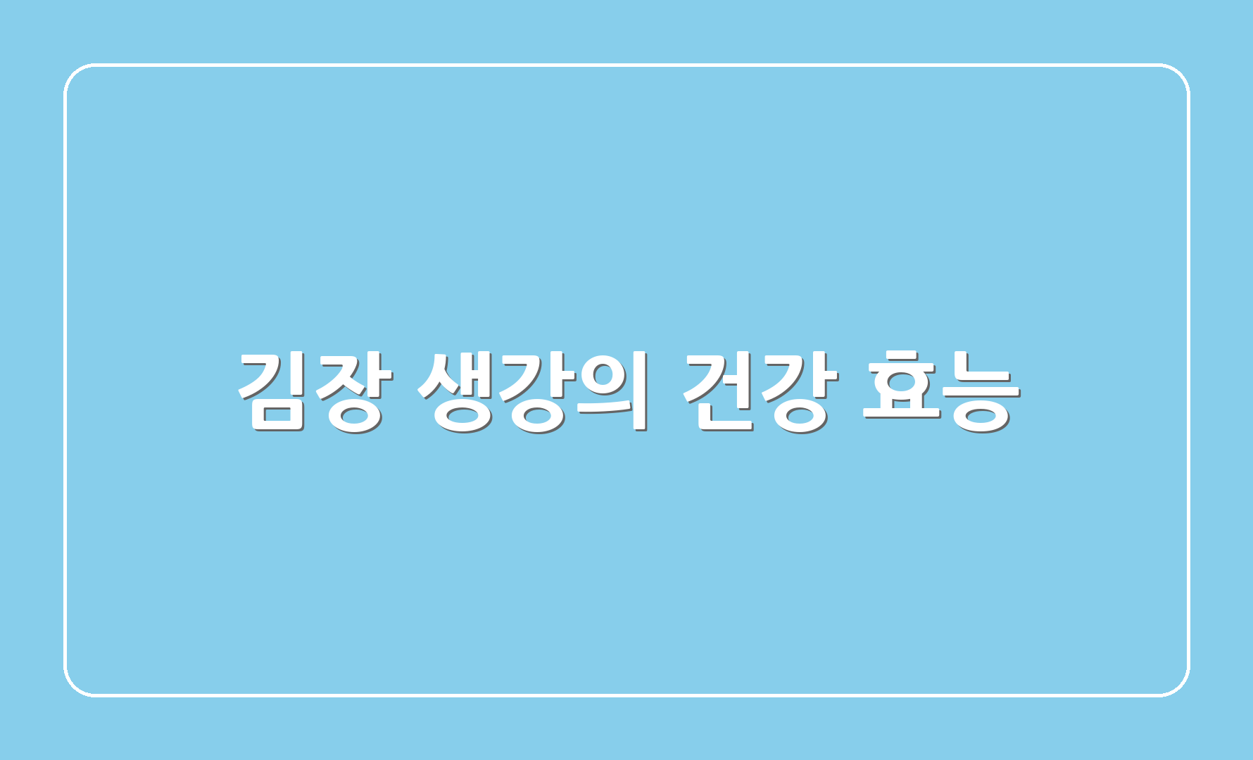 김장 생강의 건강 효능