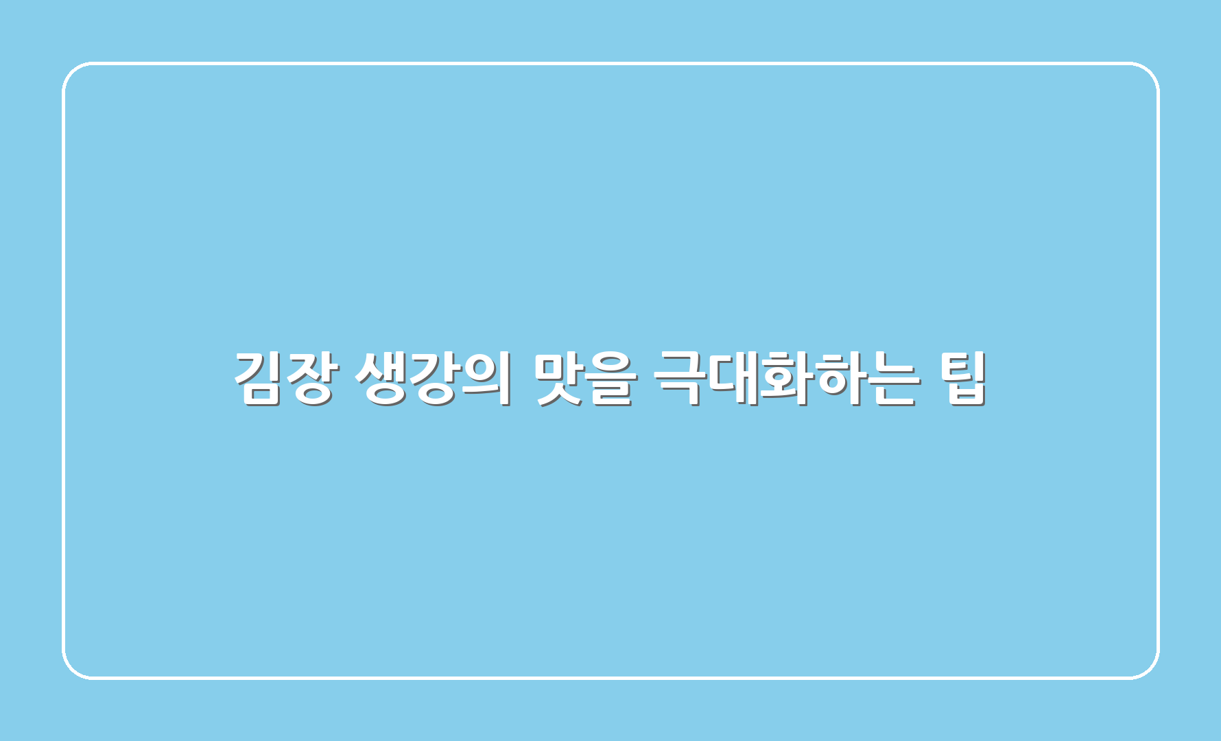 김장 생강의 맛을 극대화하는 팁