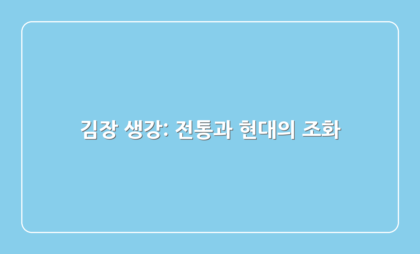 김장 생강: 전통과 현대의 조화