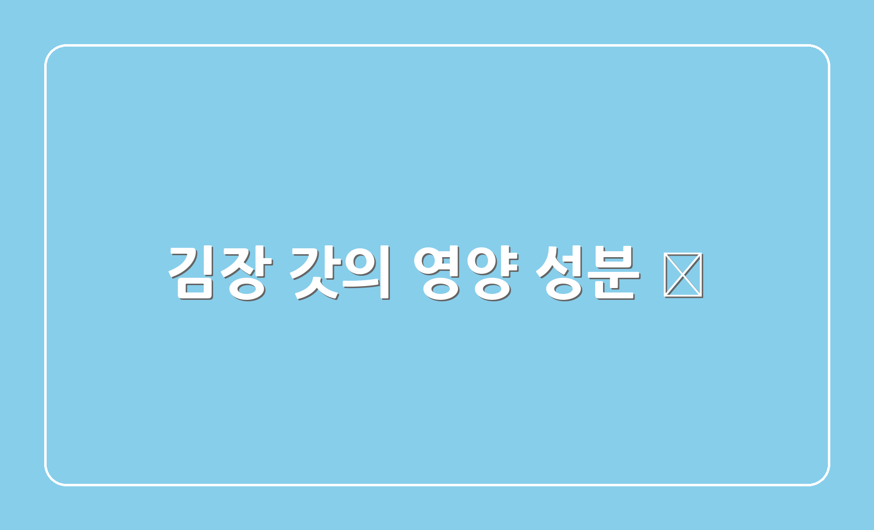 김장 갓의 영양 성분 💪