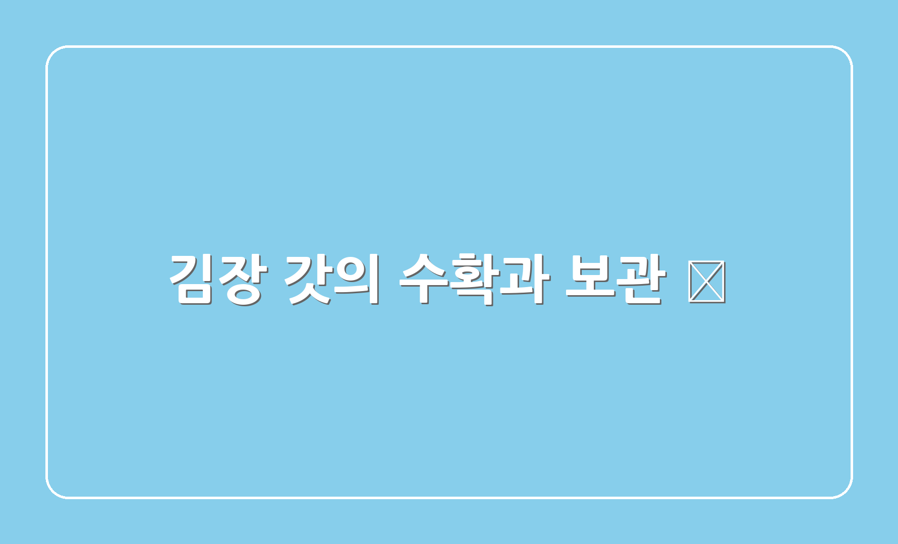 김장 갓의 수확과 보관 🌾