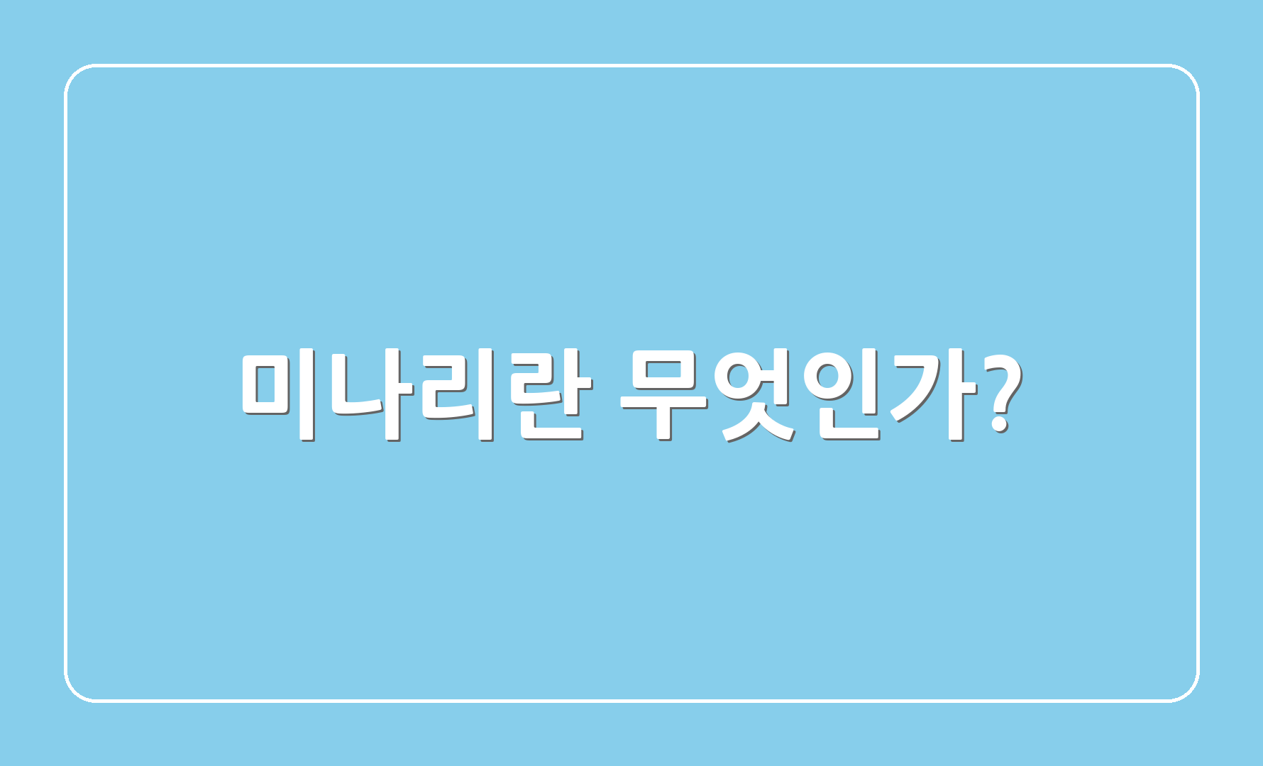 미나리란 무엇인가?