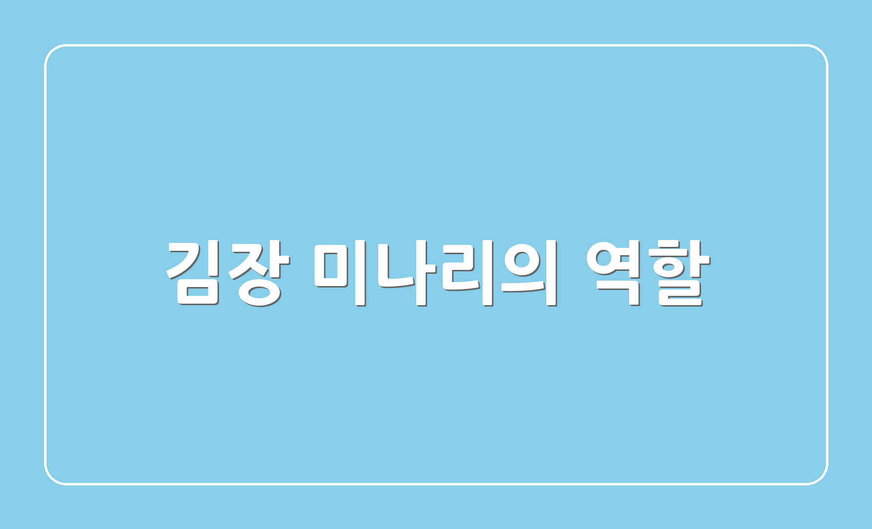 김장 미나리의 역할