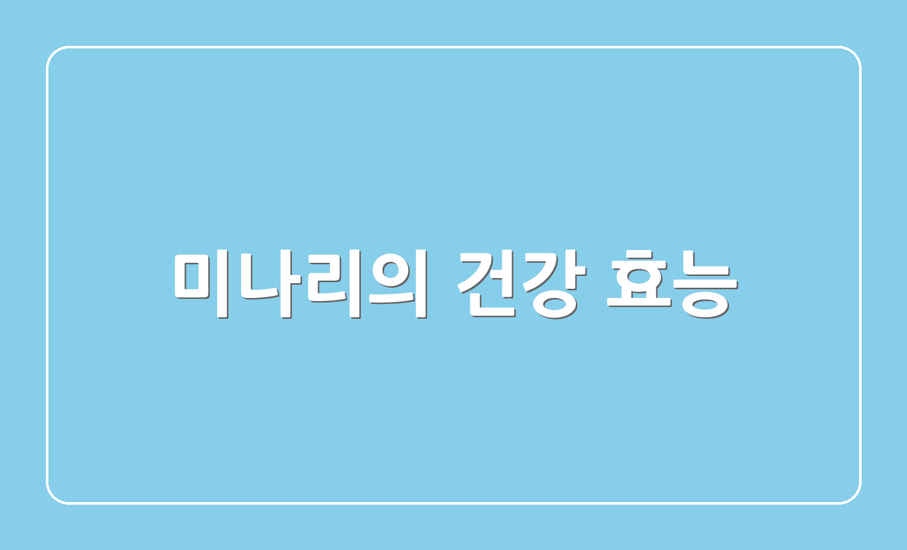 미나리의 건강 효능