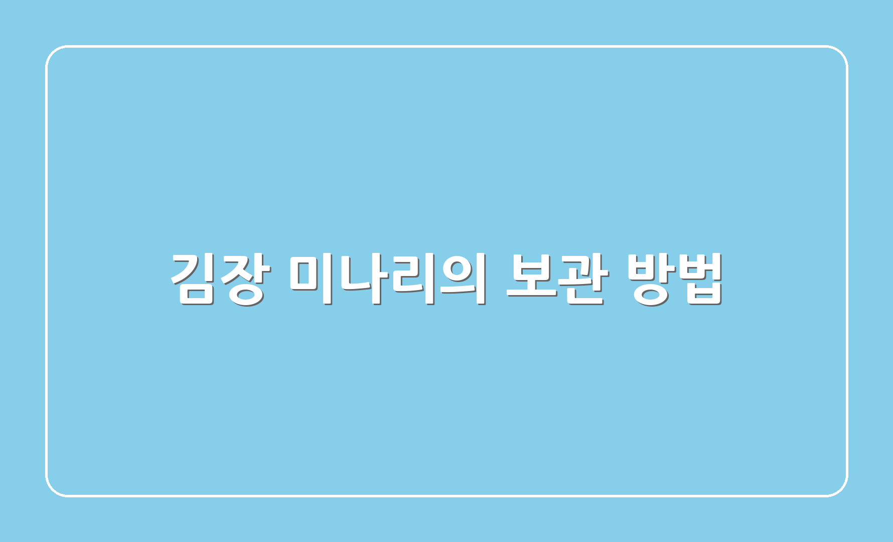 김장 미나리의 보관 방법