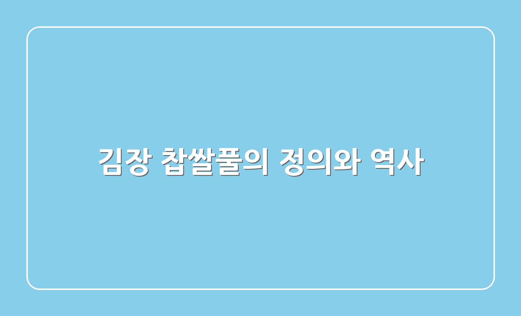 김장 찹쌀풀의 정의와 역사