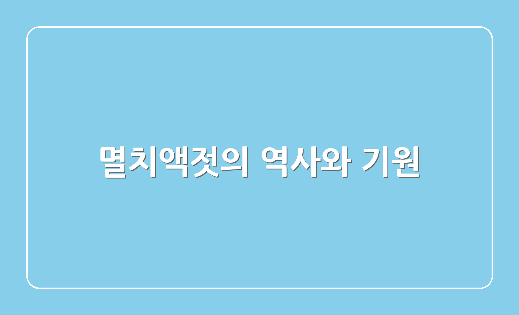 멸치액젓의 역사와 기원