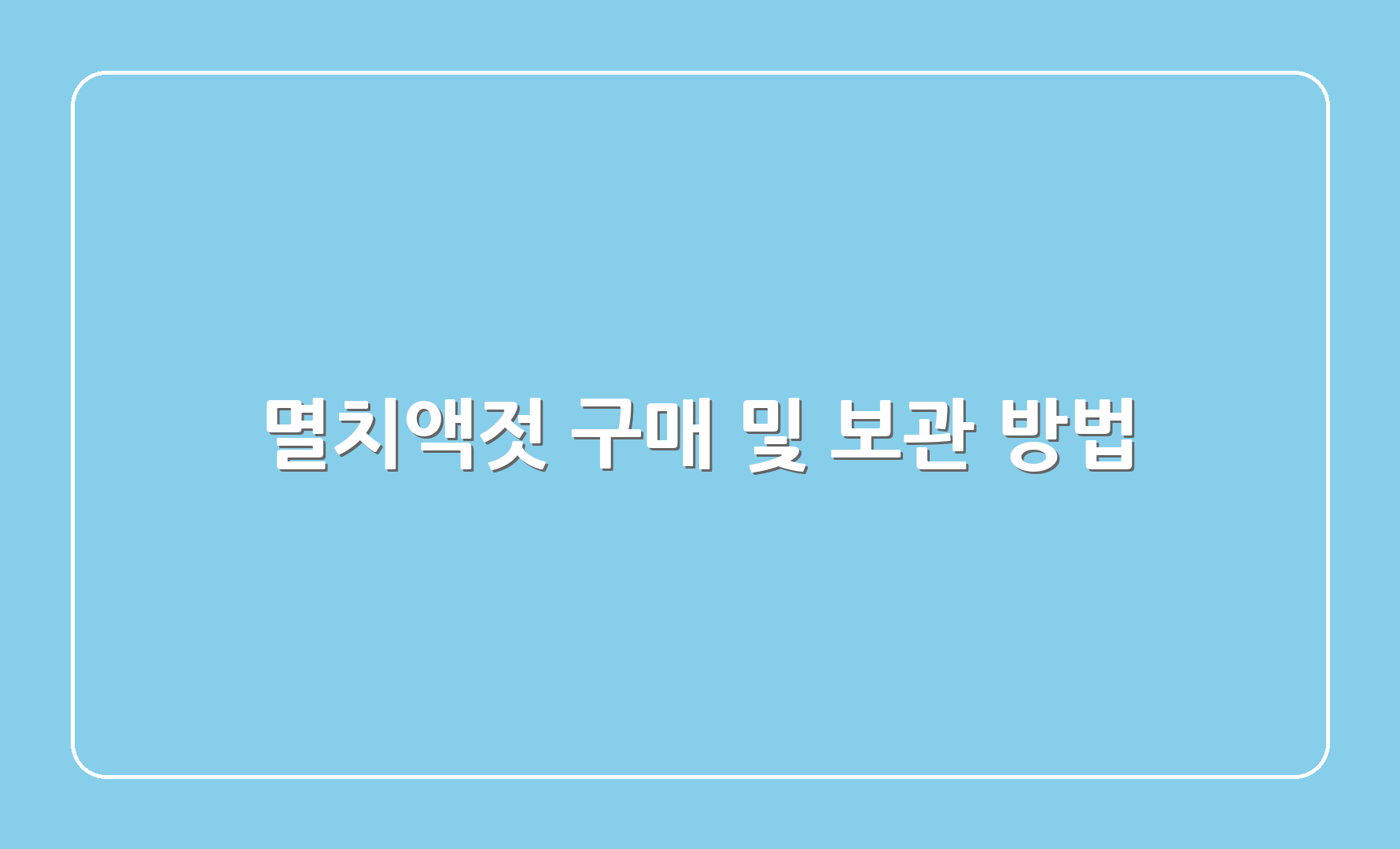 멸치액젓 구매 및 보관 방법