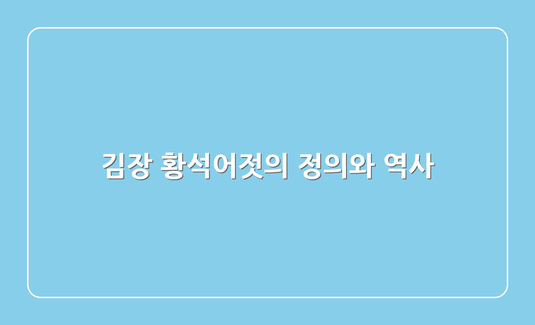 김장 황석어젓의 정의와 역사