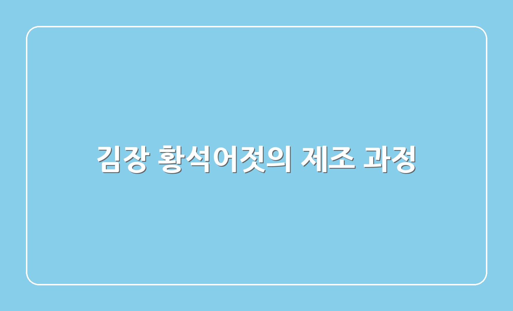 김장 황석어젓의 제조 과정