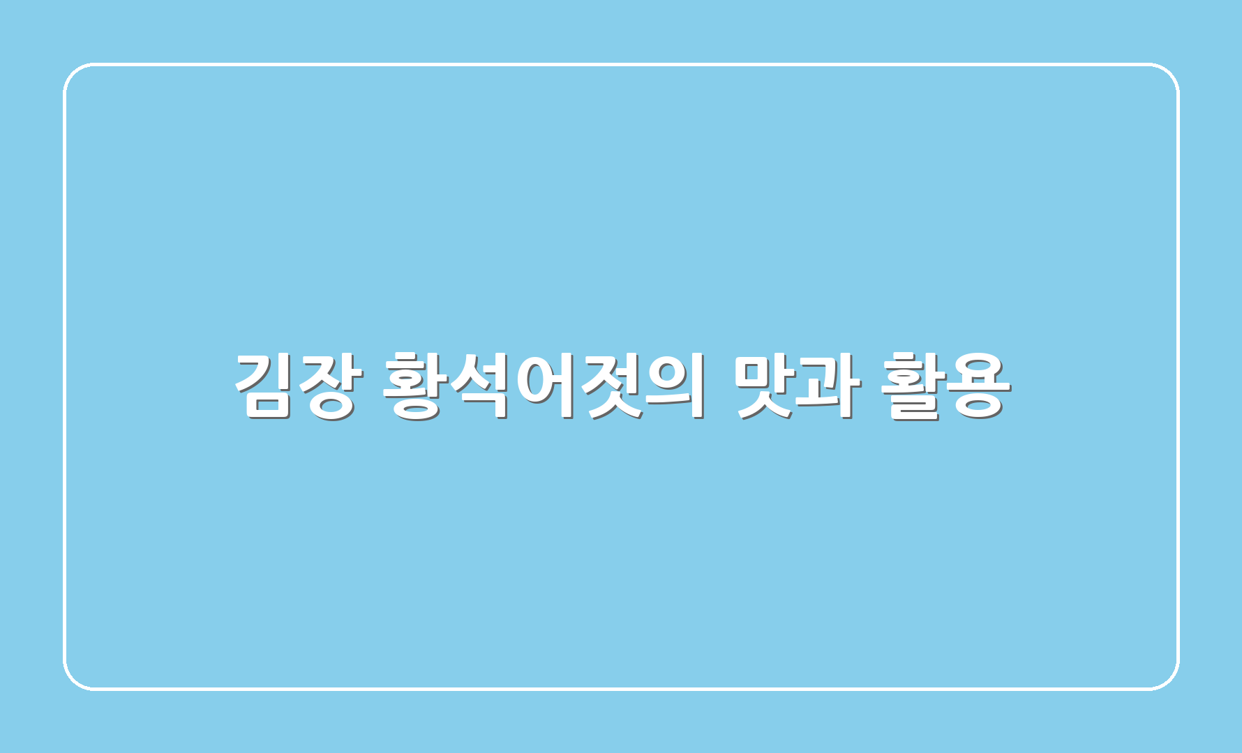 김장 황석어젓의 맛과 활용