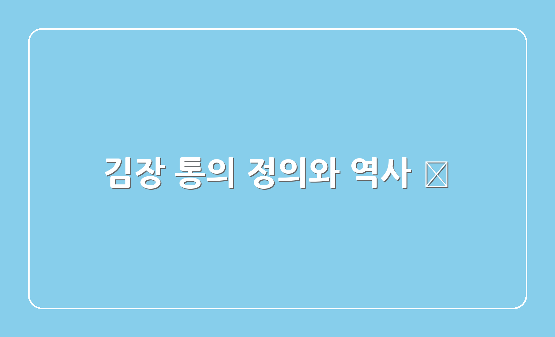 김장 통의 정의와 역사 📜