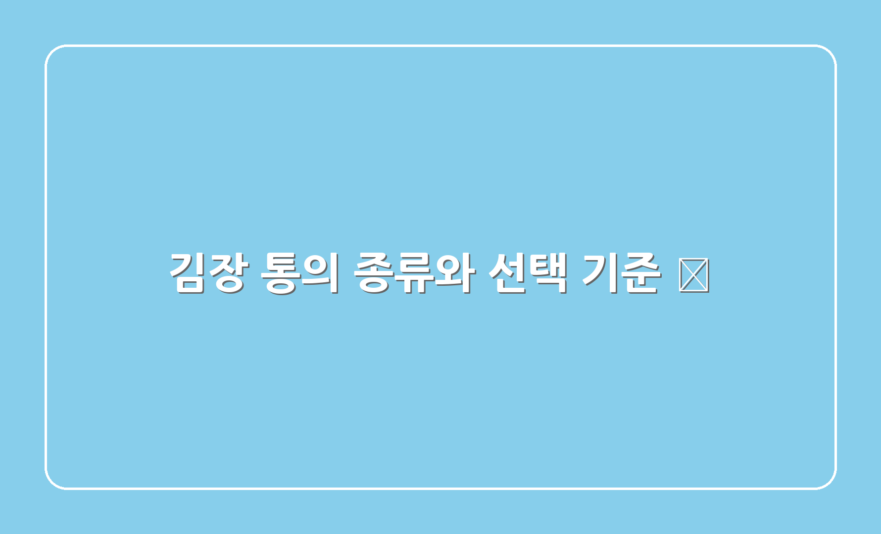 김장 통의 종류와 선택 기준 🛒