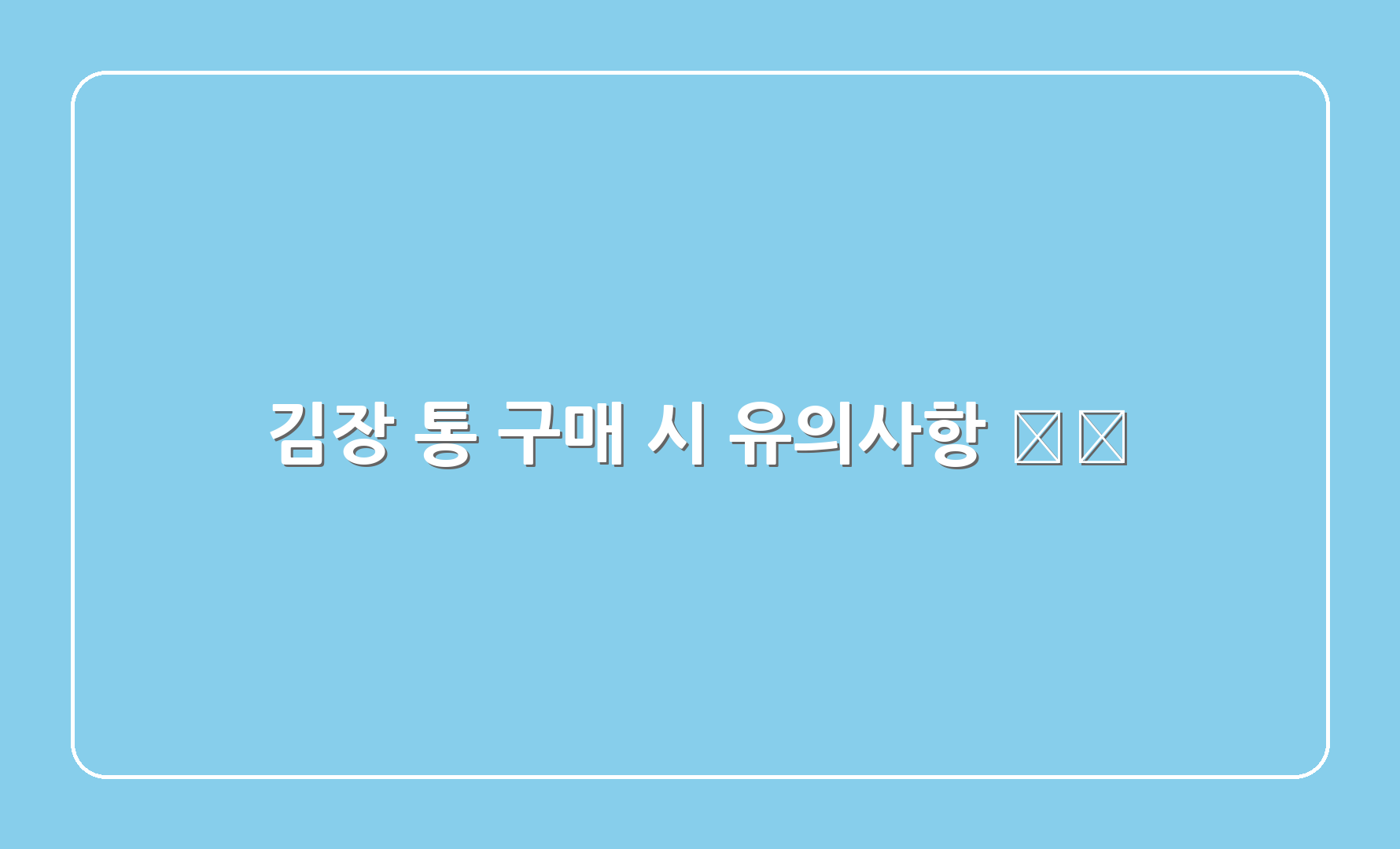 김장 통 구매 시 유의사항 🏷️