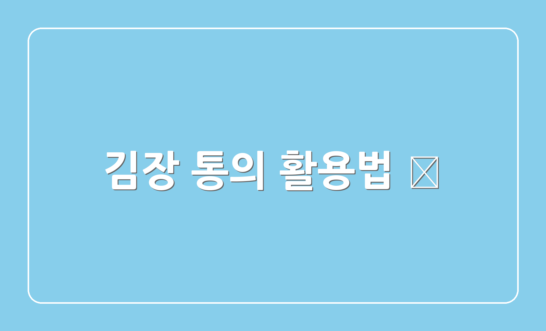 김장 통의 활용법 💡