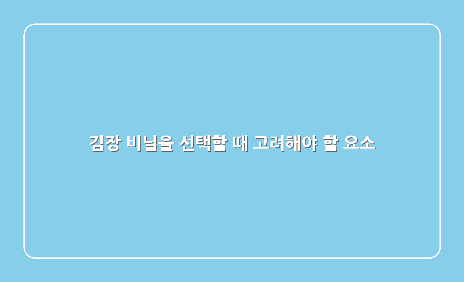 김장 비닐을 선택할 때 고려해야 할 요소