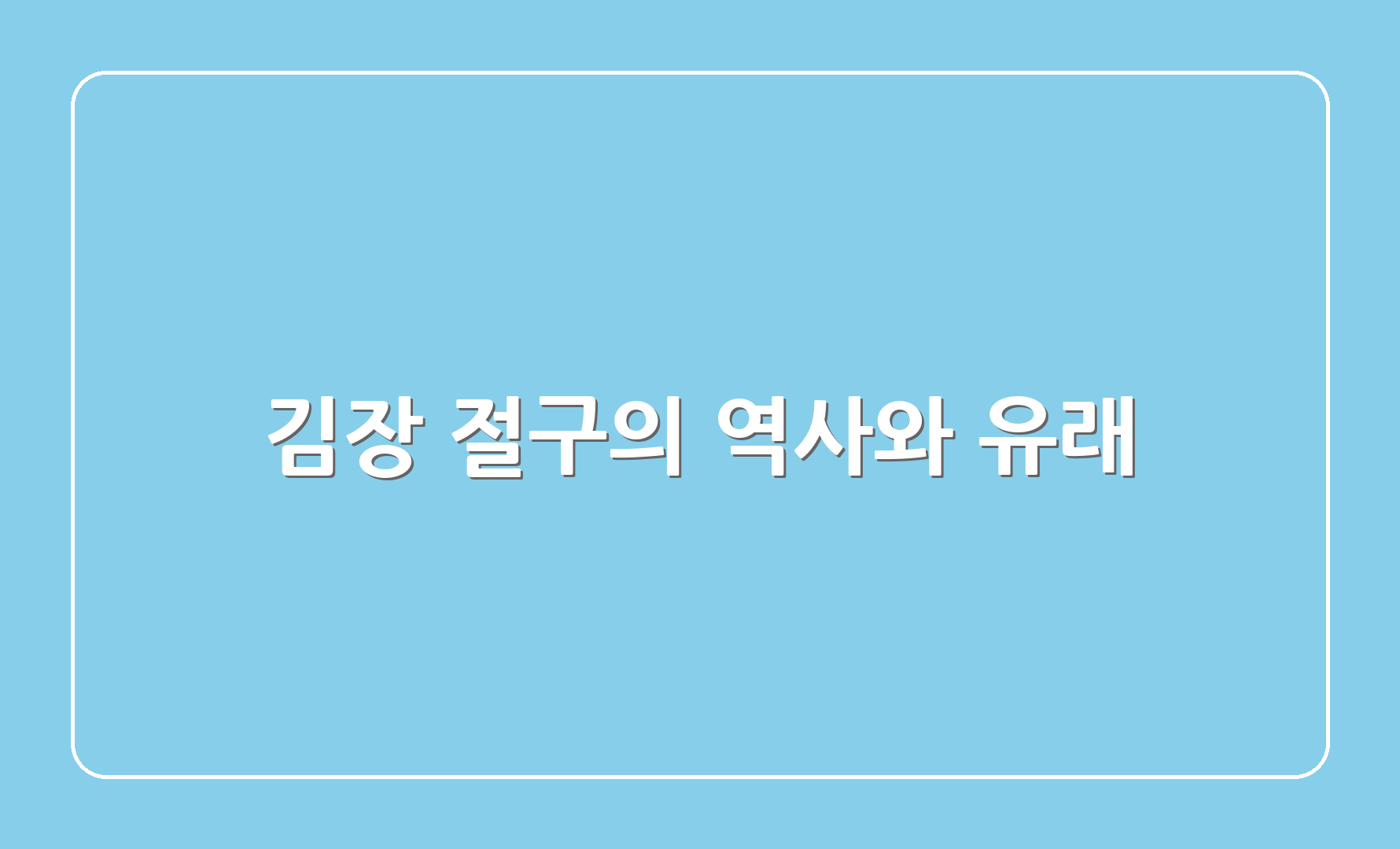 김장 절구의 역사와 유래