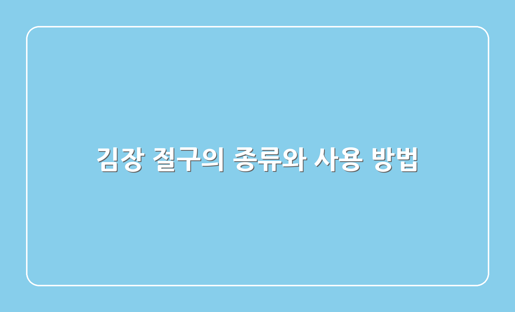 김장 절구의 종류와 사용 방법