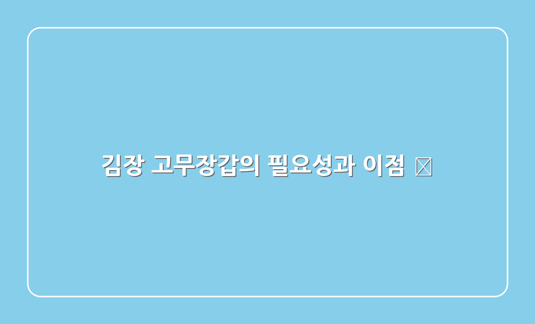 김장 고무장갑의 필요성과 이점 🌱