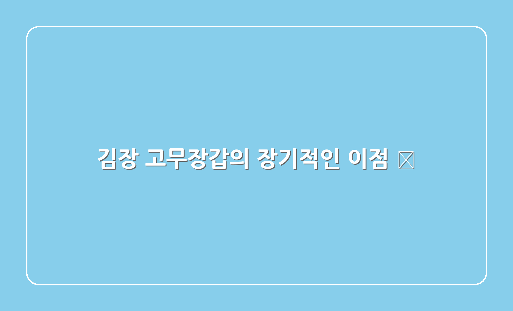 김장 고무장갑의 장기적인 이점 💪