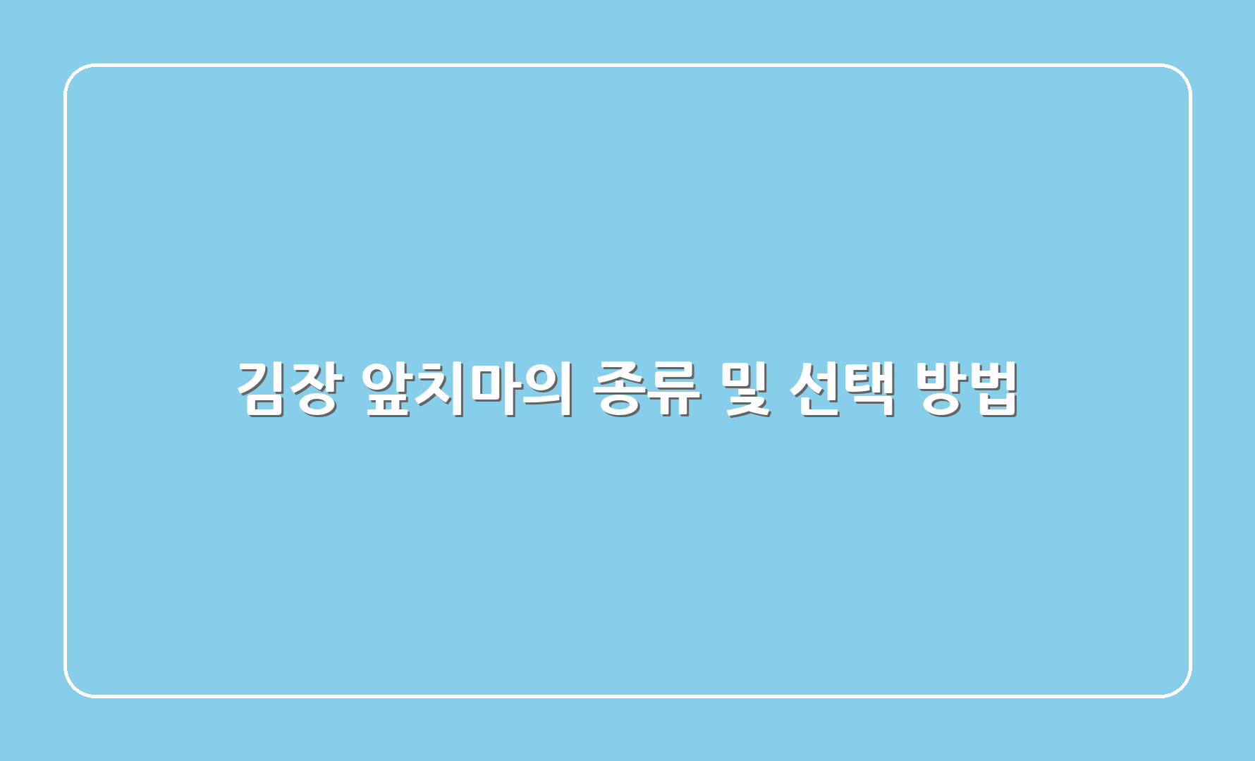 김장 앞치마의 종류 및 선택 방법