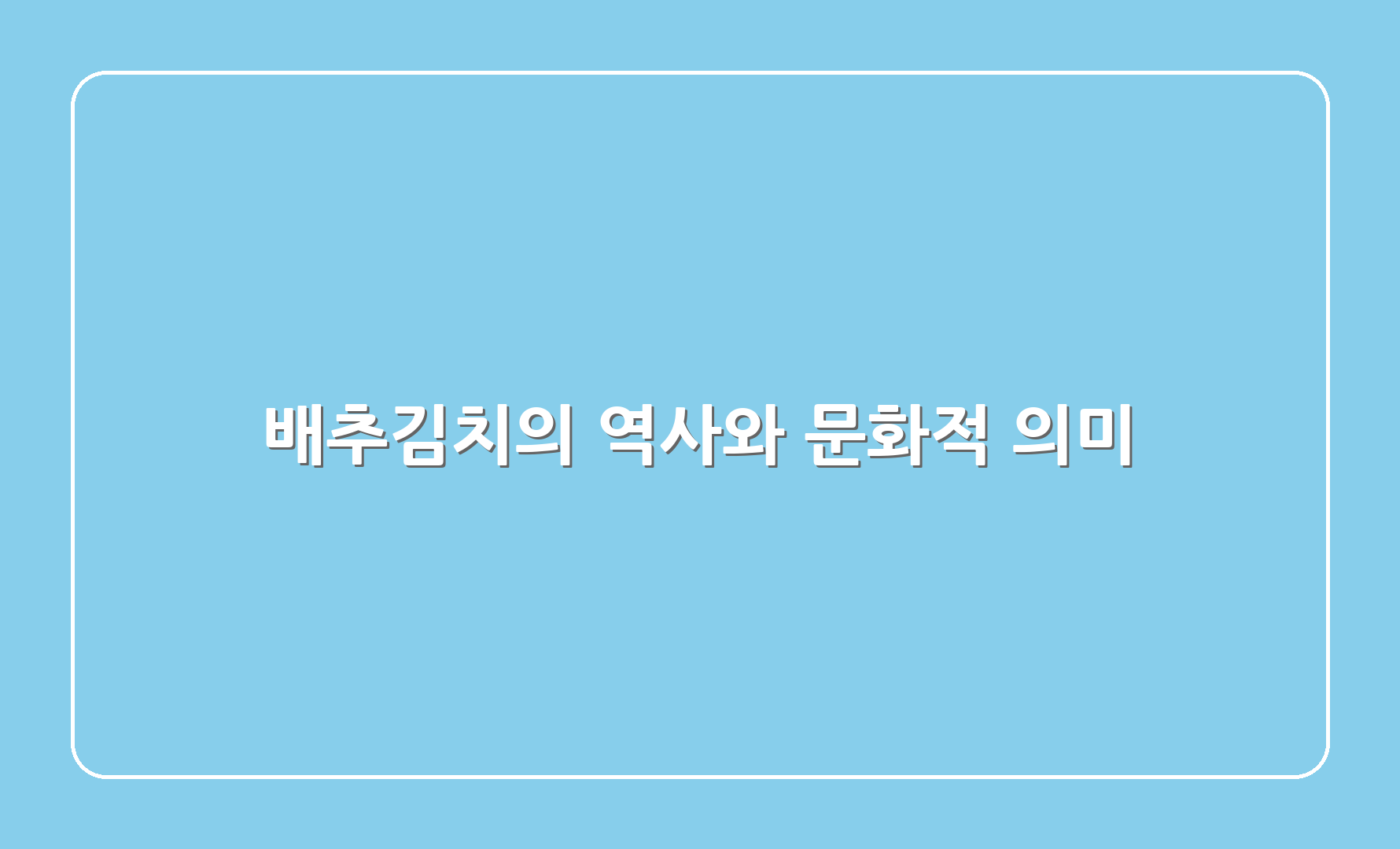 배추김치의 역사와 문화적 의미