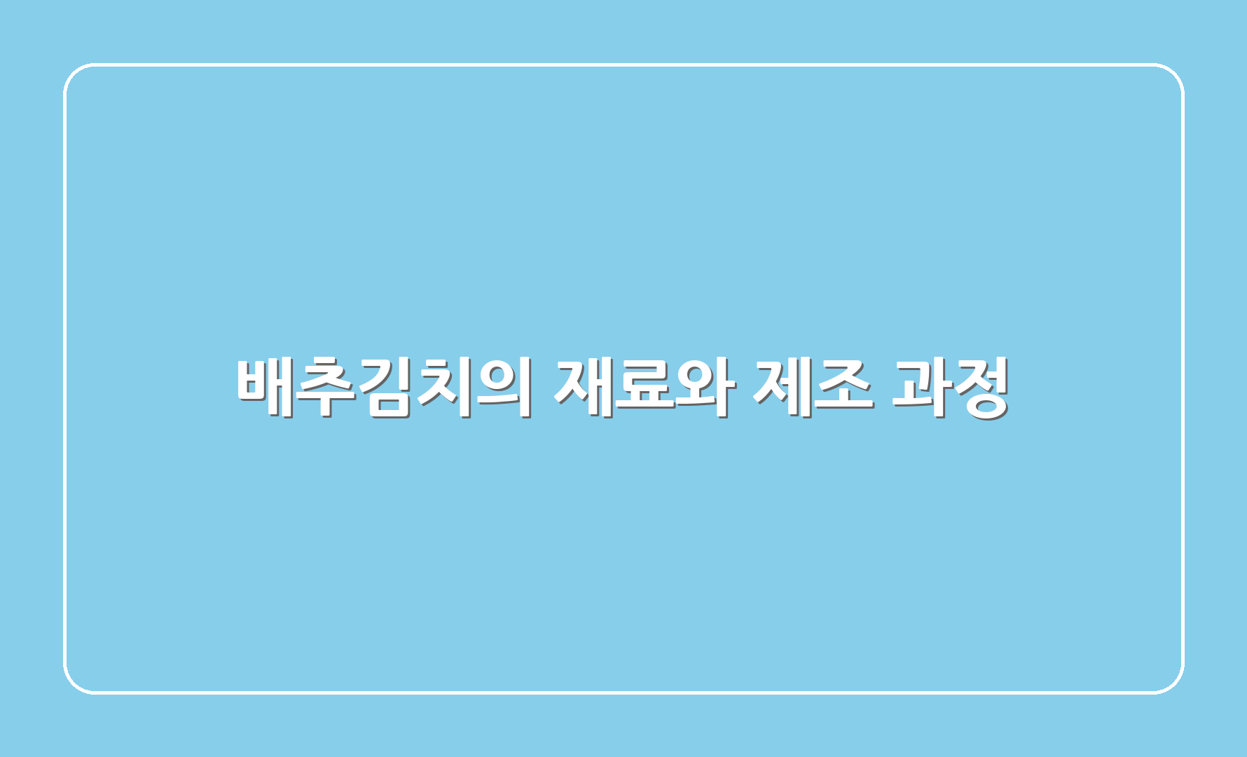 배추김치의 재료와 제조 과정