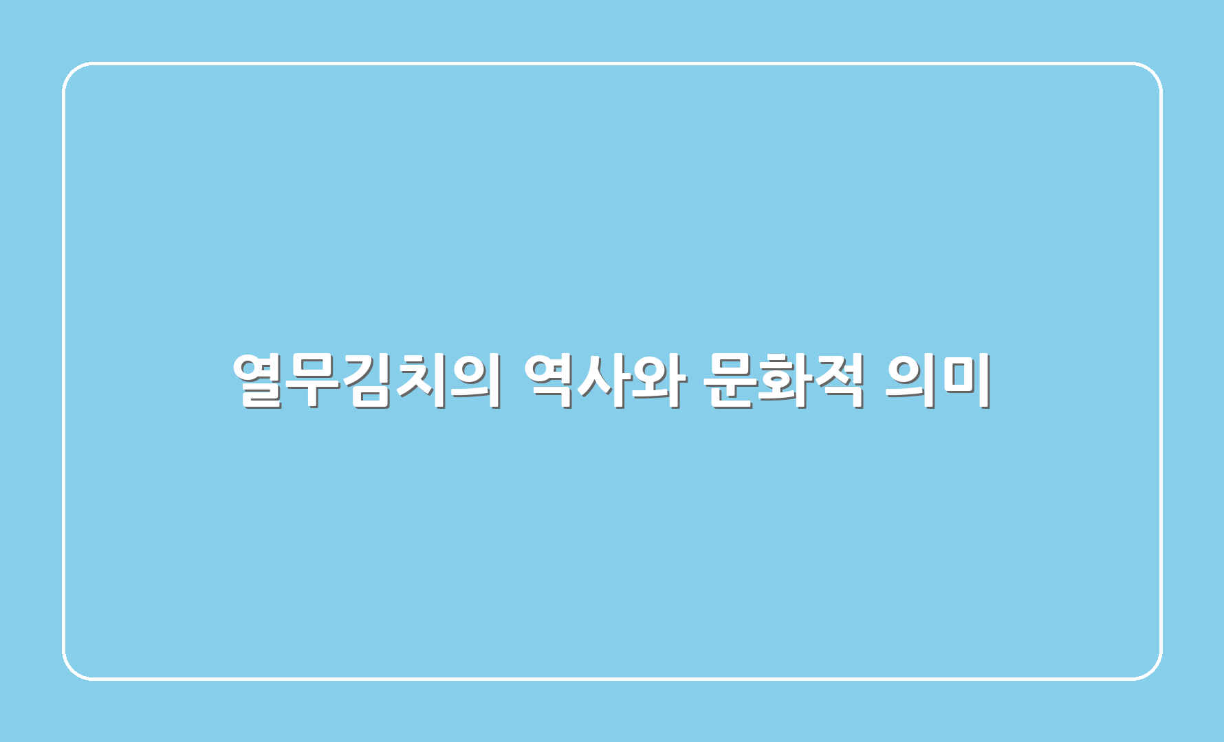 열무김치의 역사와 문화적 의미