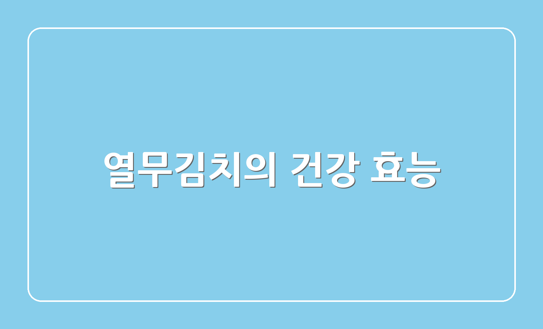 열무김치의 건강 효능