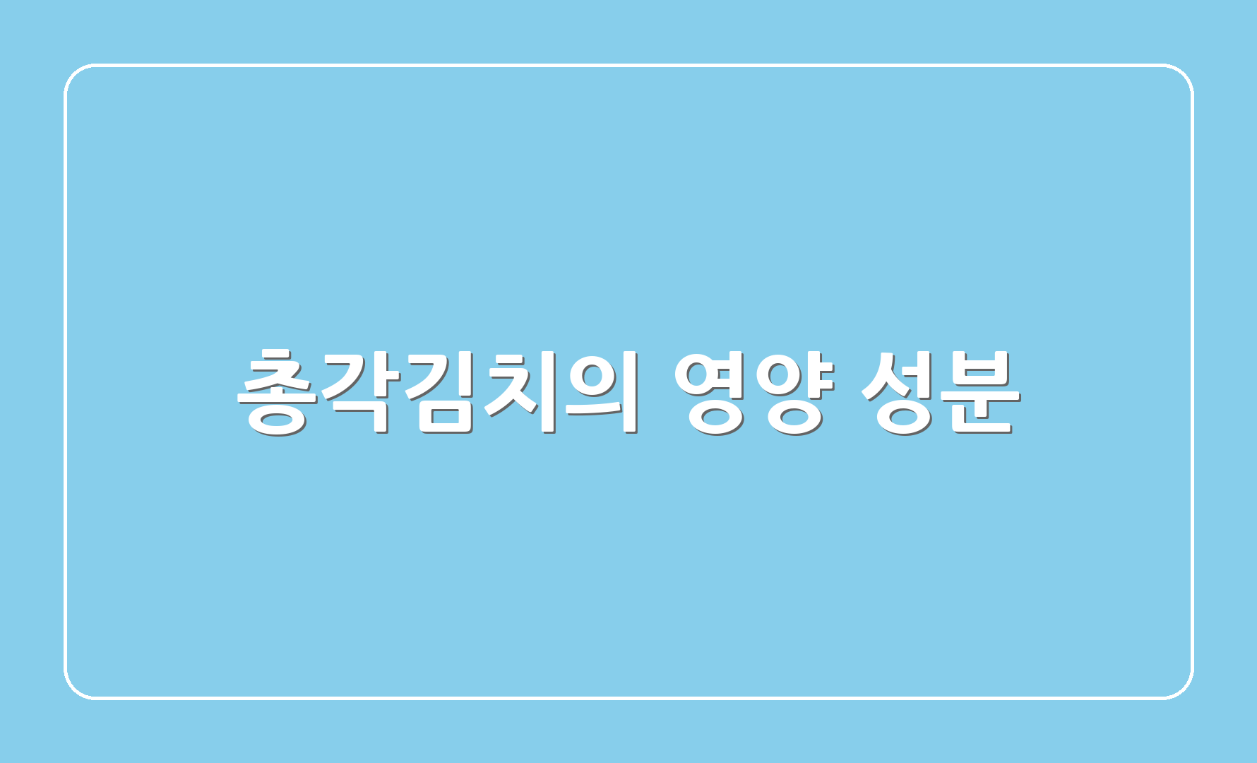 총각김치의 영양 성분