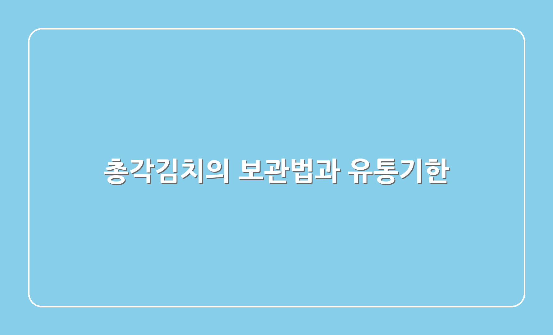 총각김치의 보관법과 유통기한