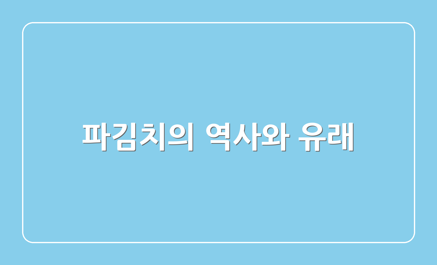 파김치의 역사와 유래