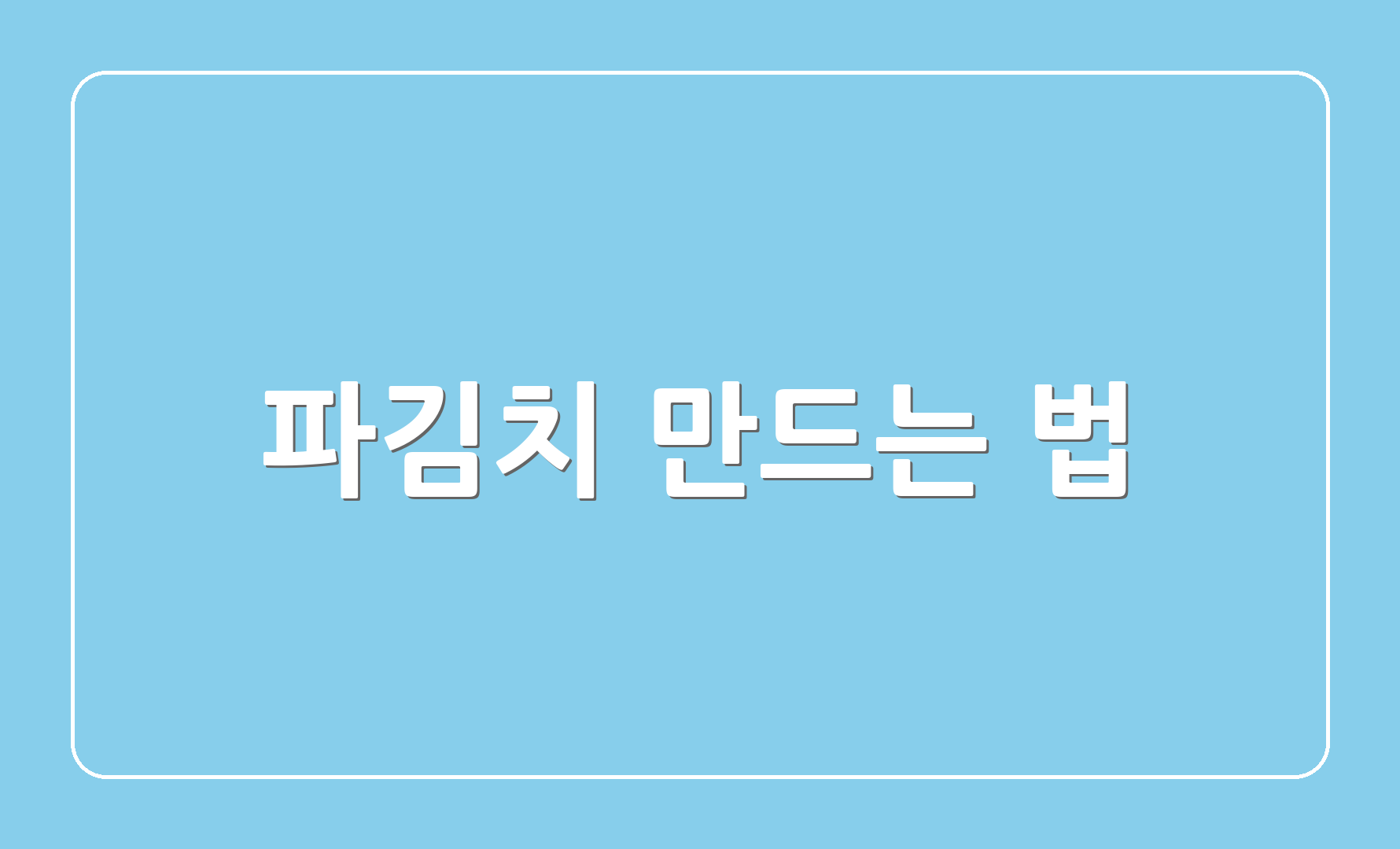 파김치 만드는 법