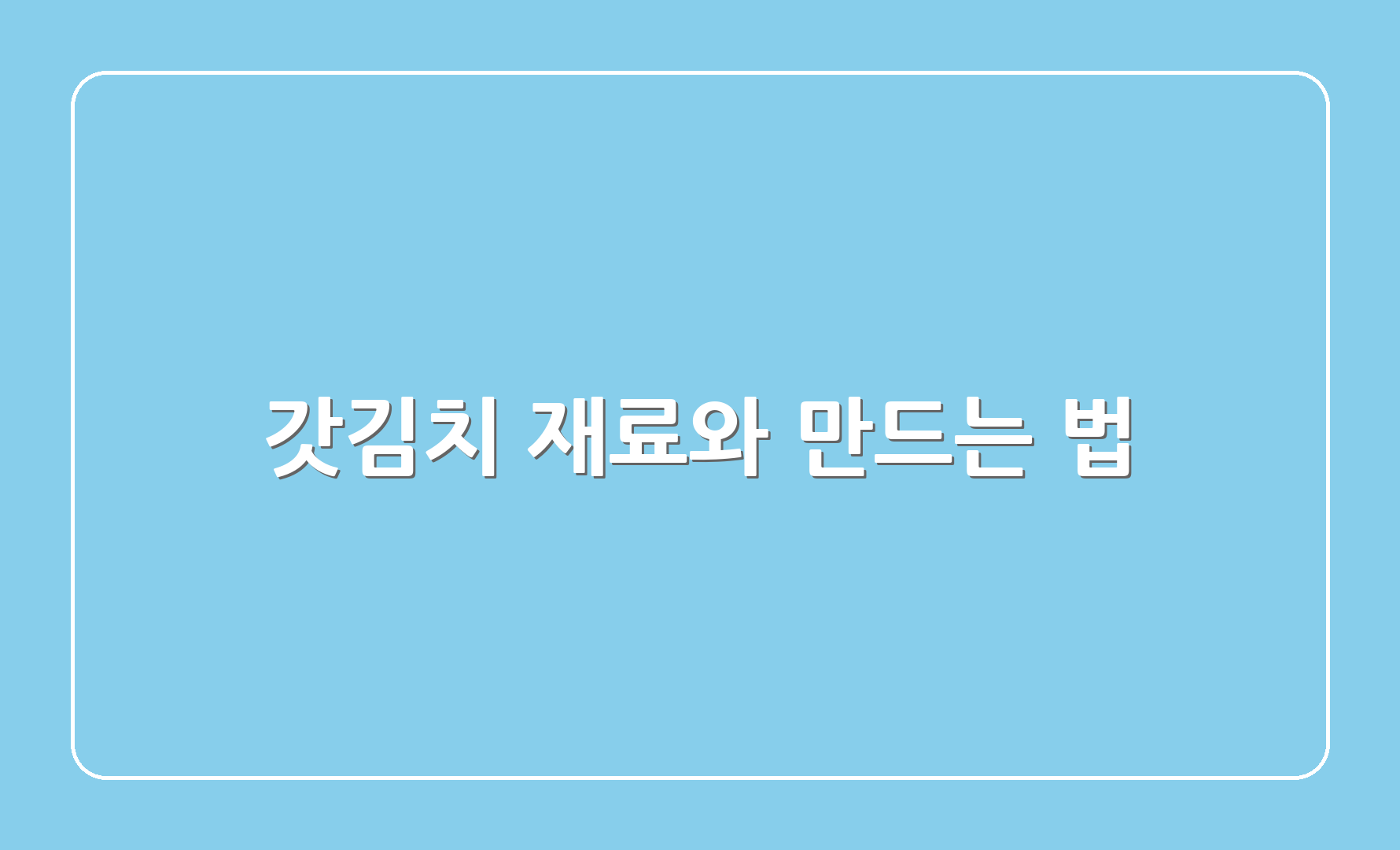 갓김치 재료와 만드는 법