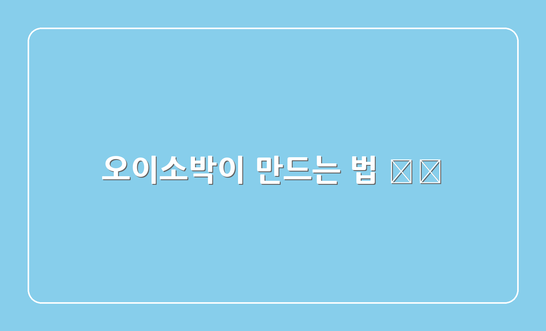 오이소박이 만드는 법 🍽️