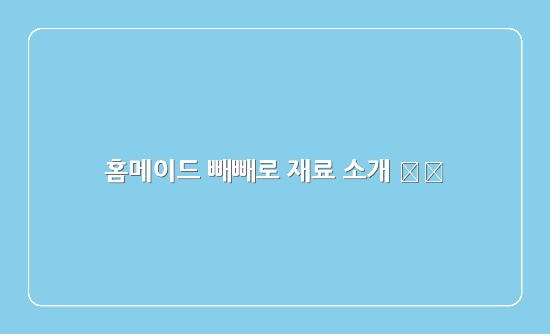 홈메이드 빼빼로 재료 소개 🍽️