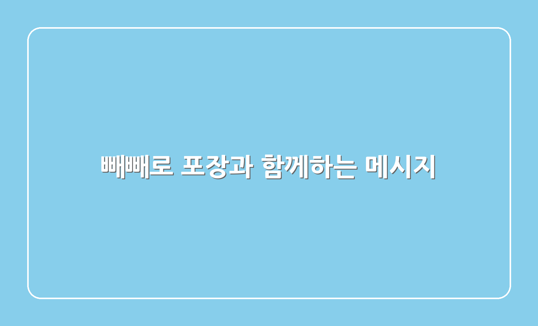 빼빼로 포장과 함께하는 메시지