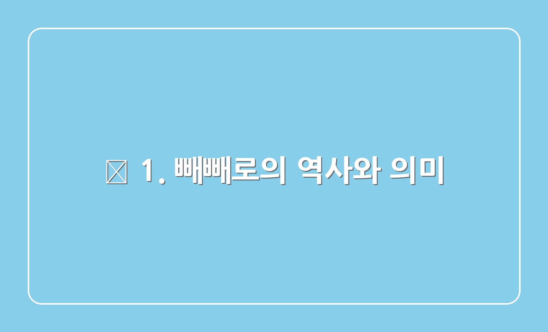 🥖 1. 빼빼로의 역사와 의미