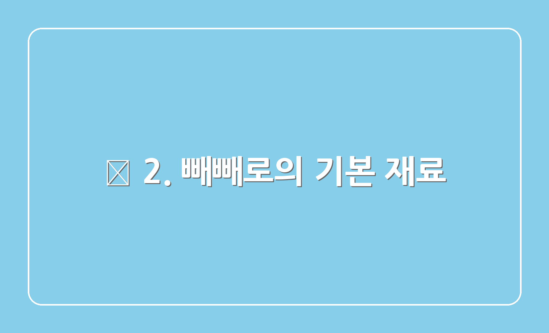 🍪 2. 빼빼로의 기본 재료