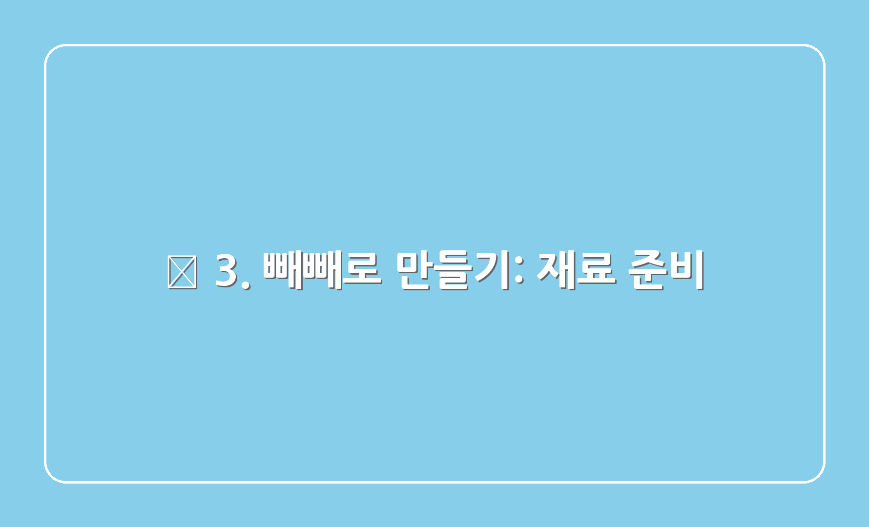 🍫 3. 빼빼로 만들기: 재료 준비