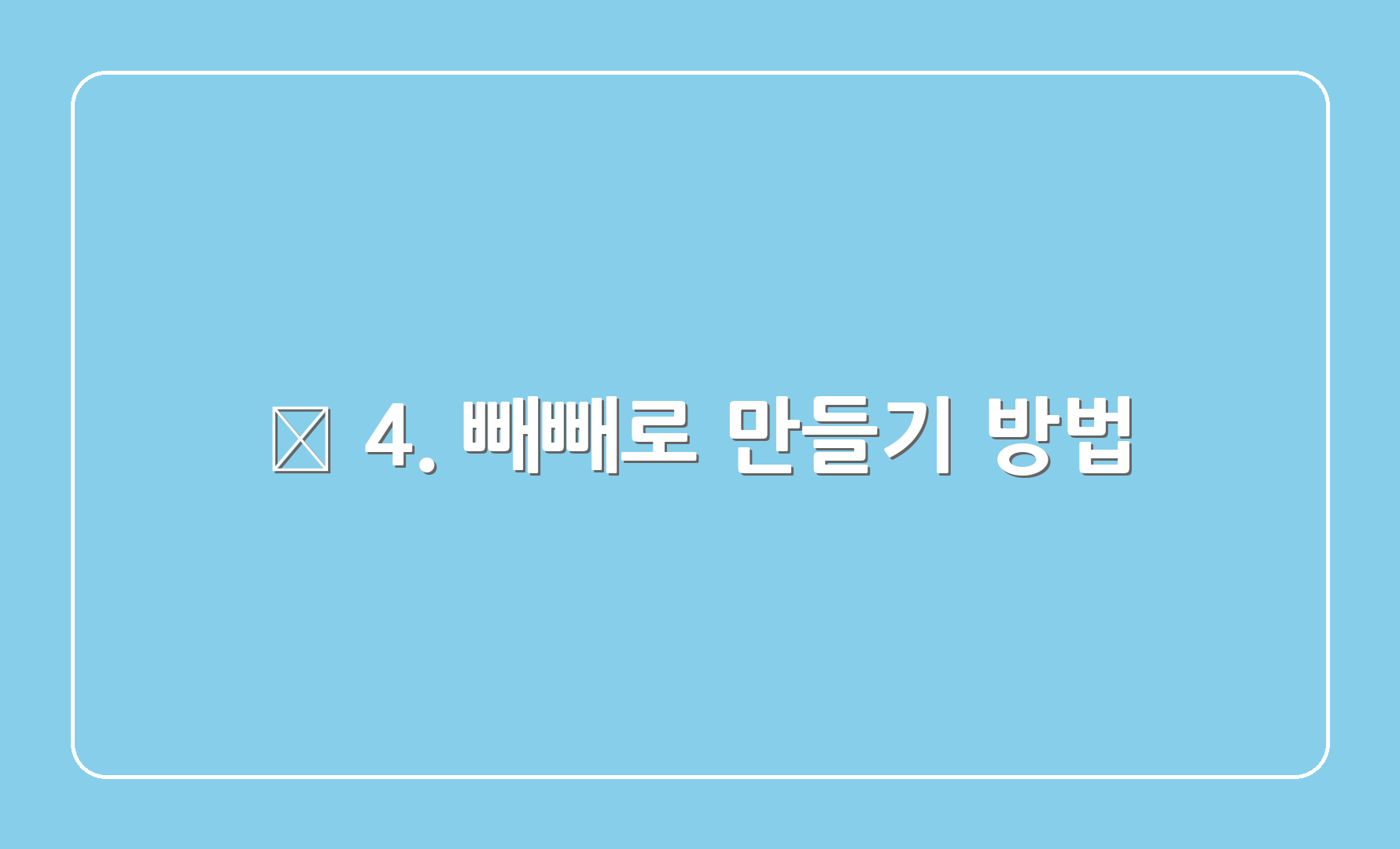 🍬 4. 빼빼로 만들기 방법