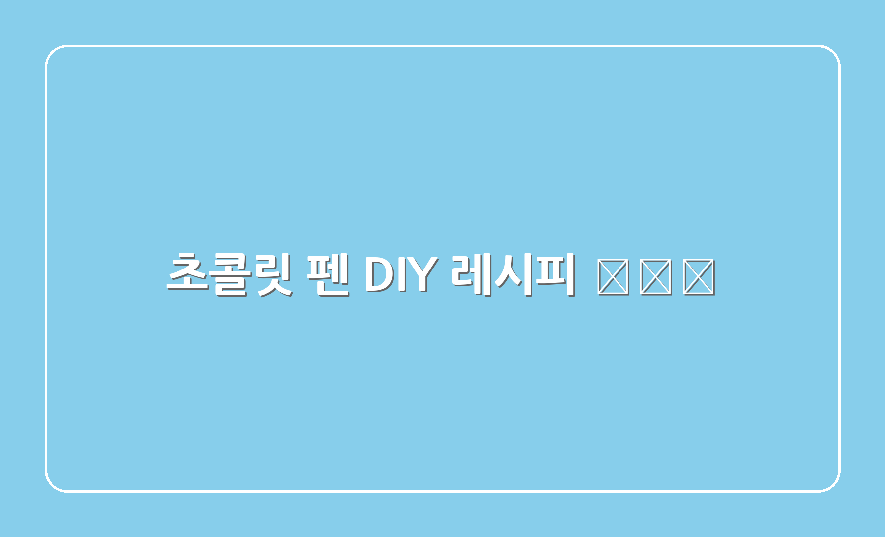 초콜릿 펜 DIY 레시피 🍕✏️