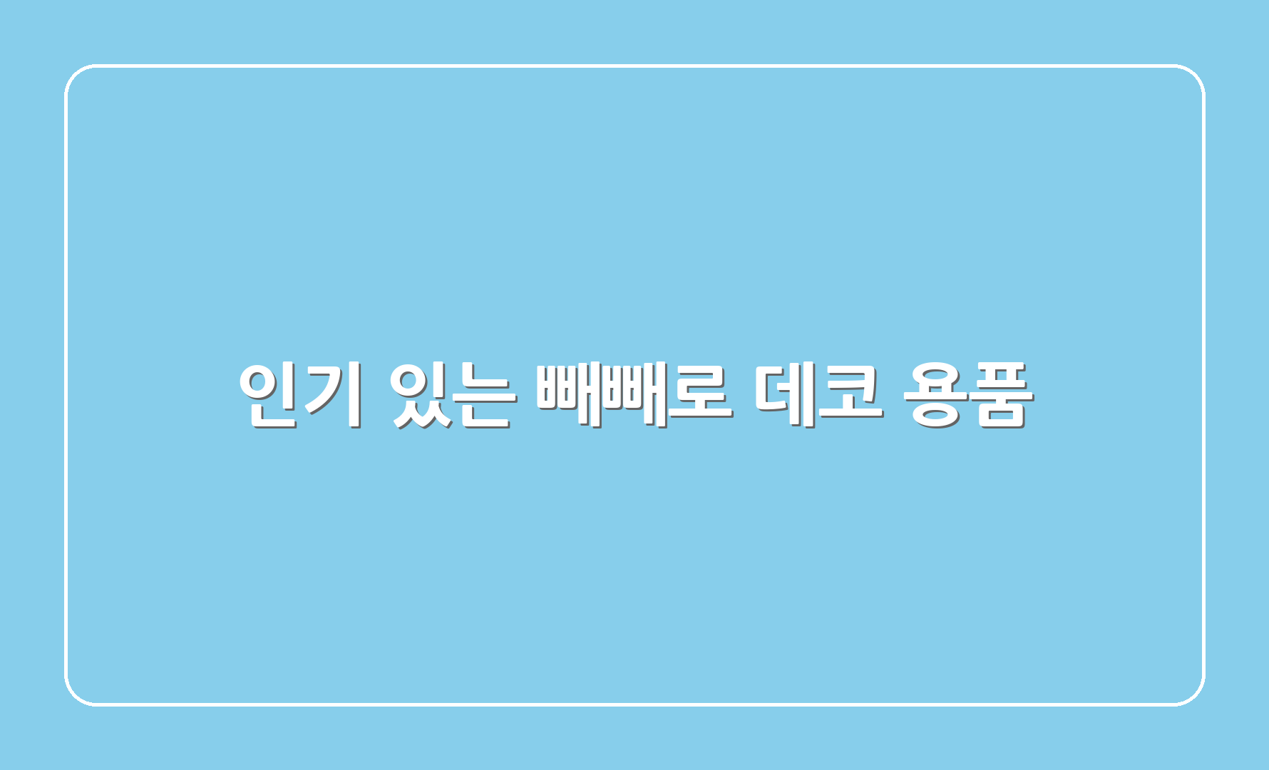 인기 있는 빼빼로 데코 용품