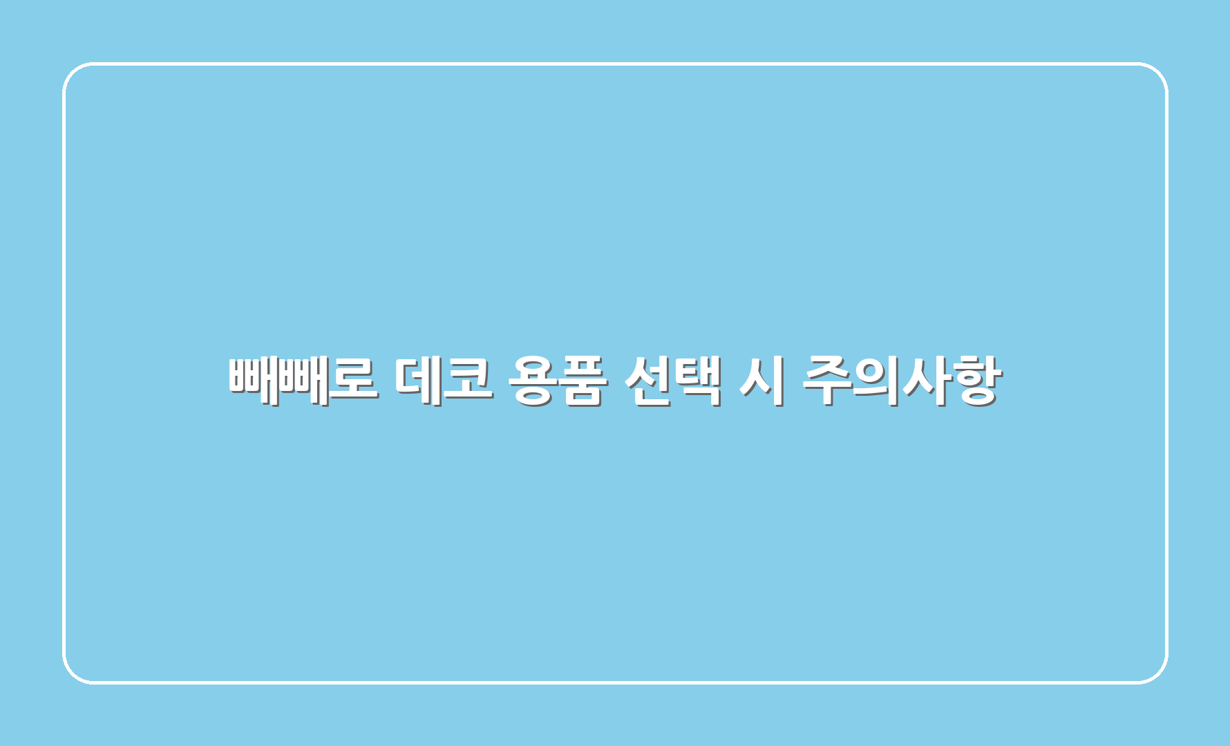 빼빼로 데코 용품 선택 시 주의사항