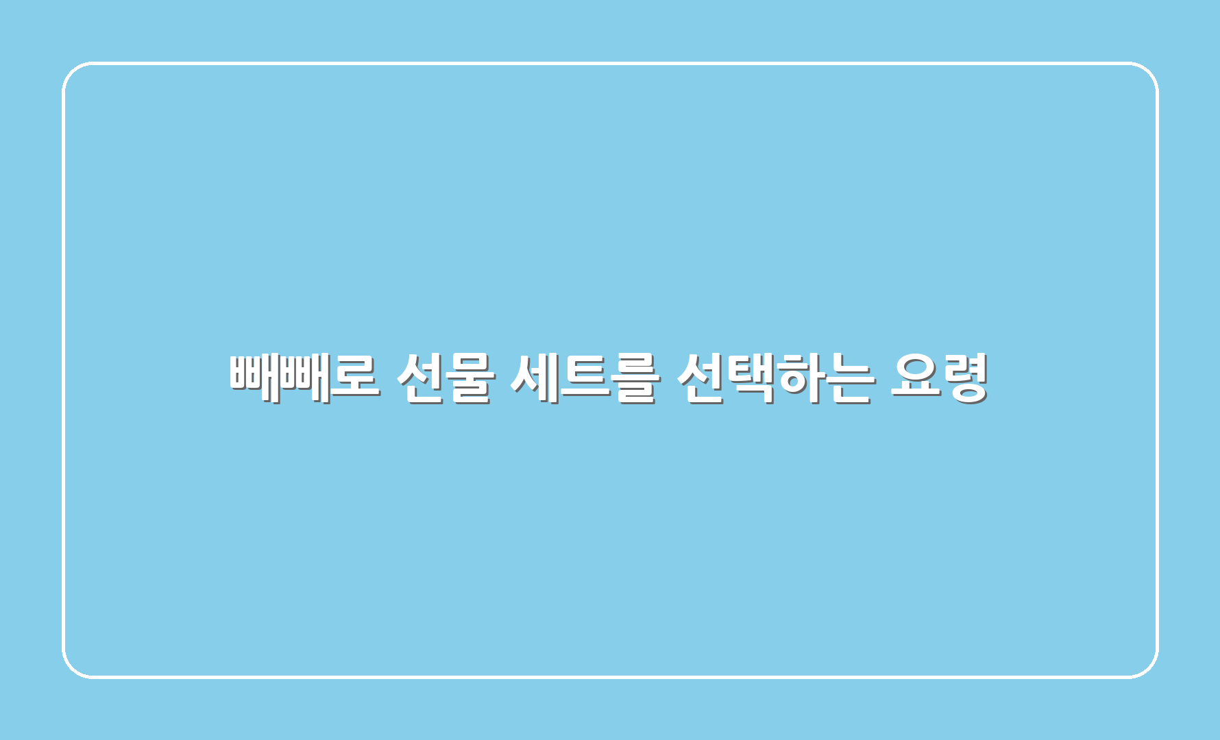 빼빼로 선물 세트를 선택하는 요령