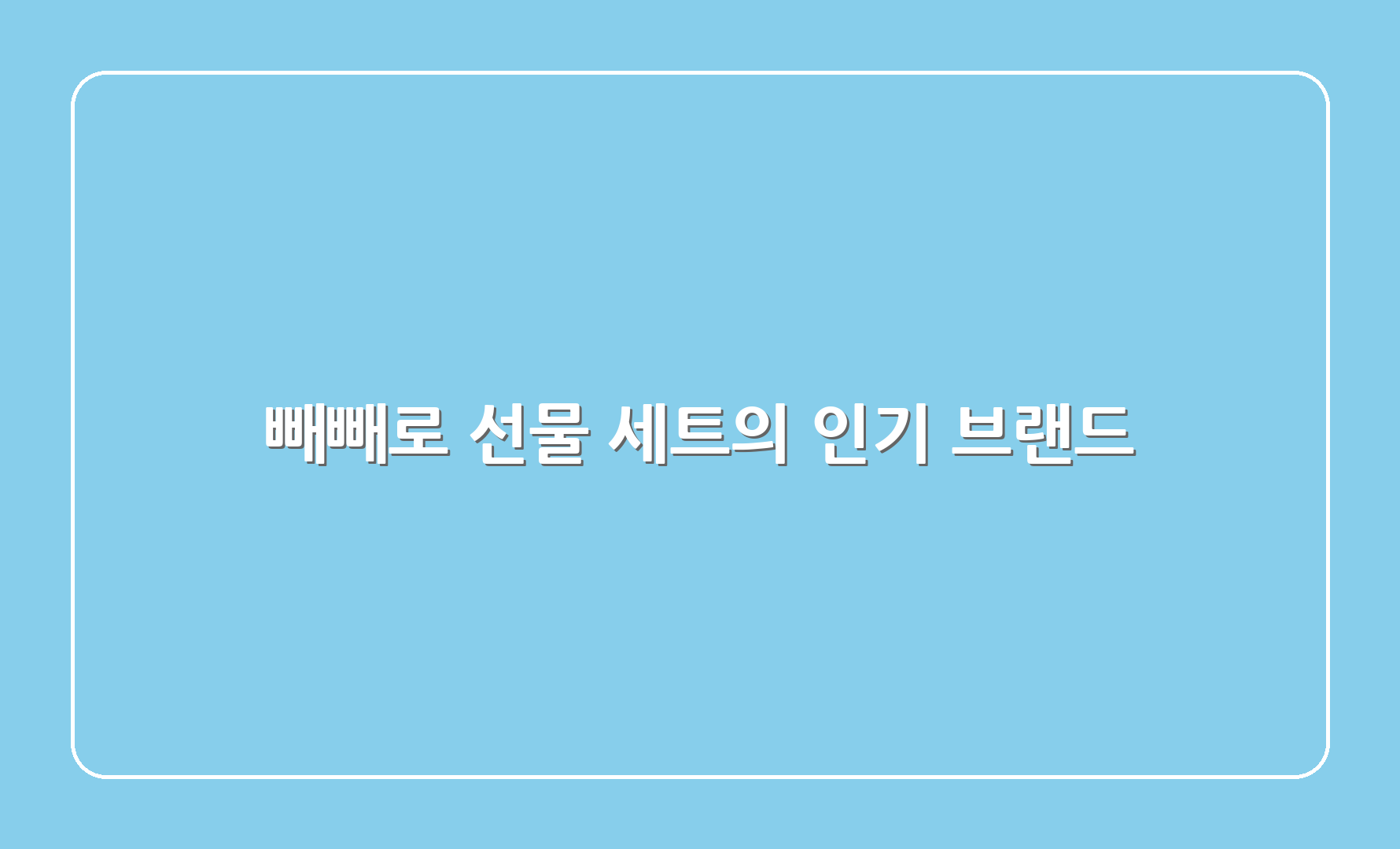 빼빼로 선물 세트의 인기 브랜드