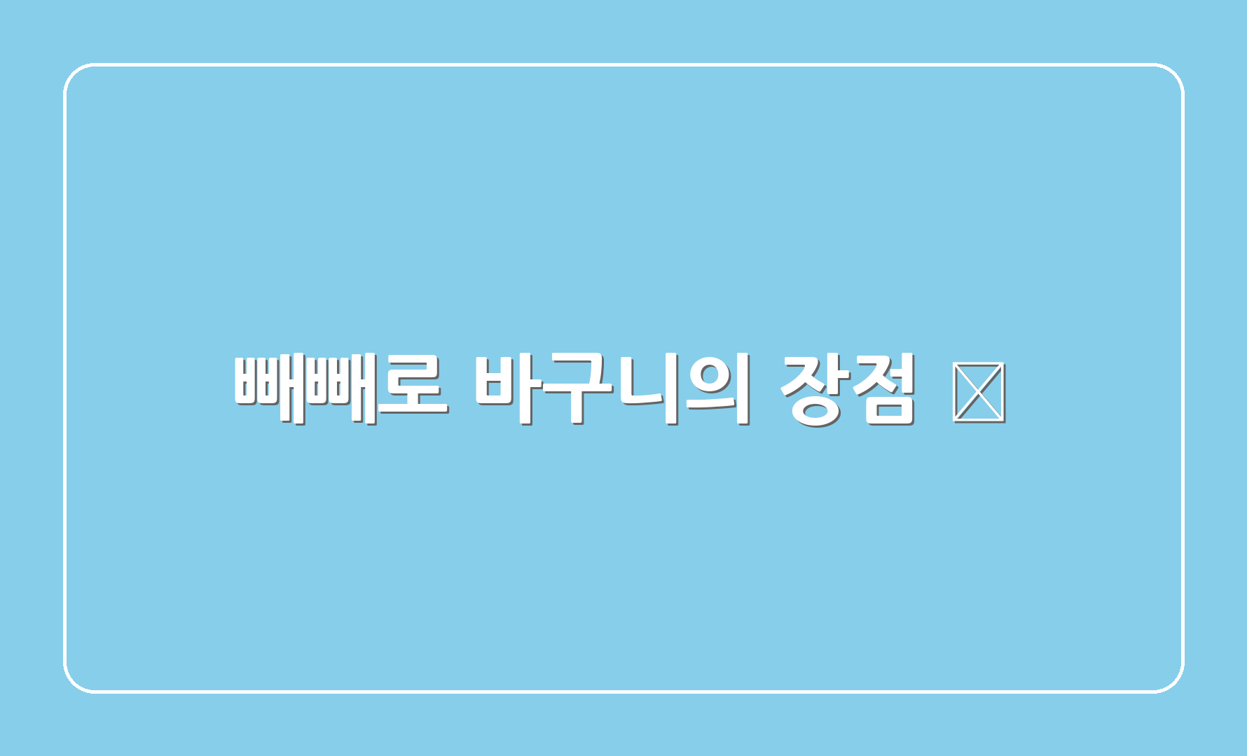 빼빼로 바구니의 장점 🎈